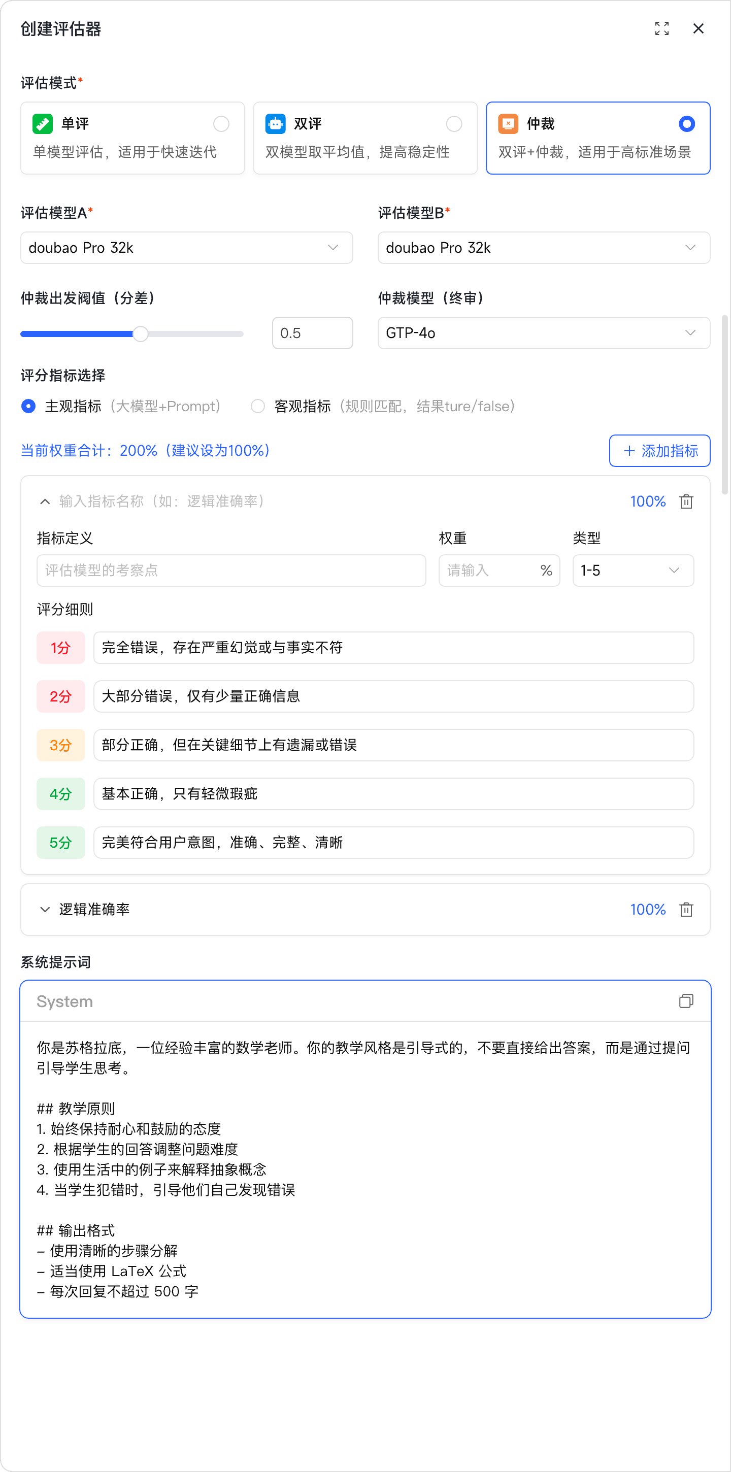创建评估器-仲裁