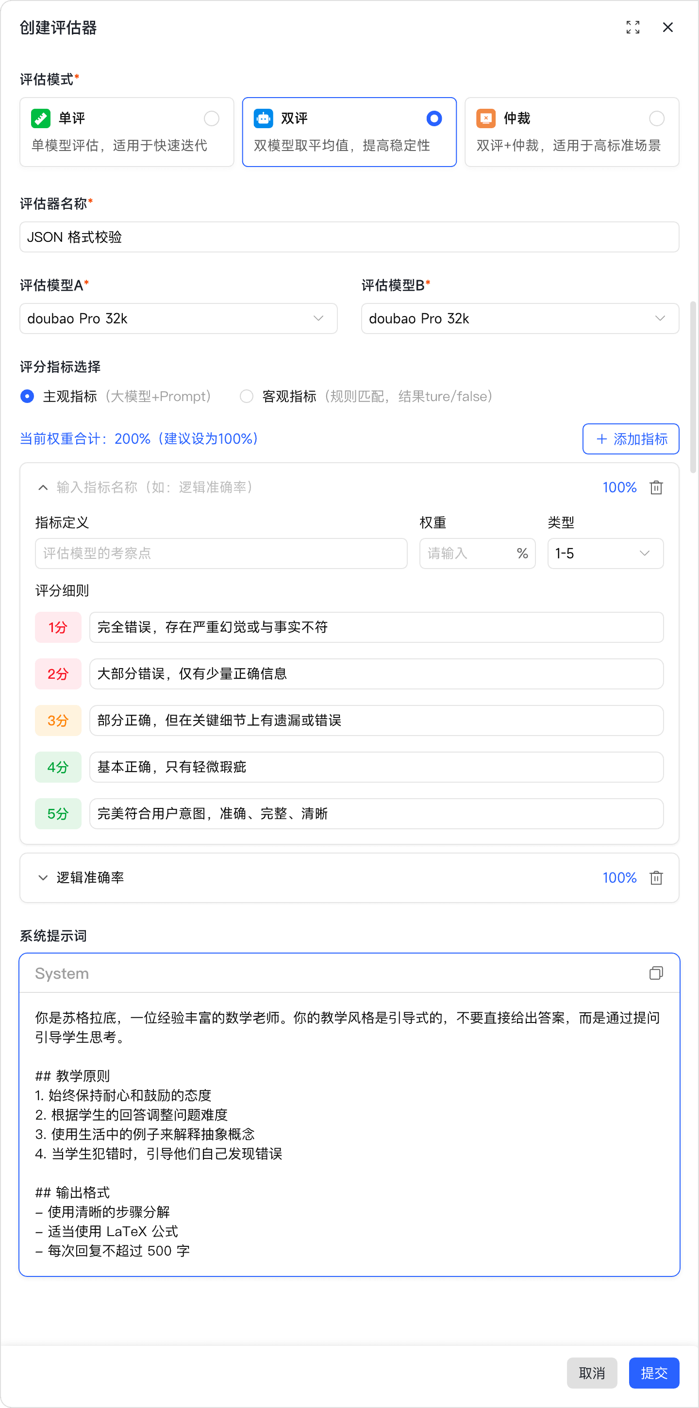 创建评估器-双评