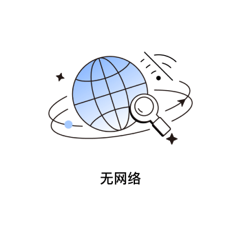无网络