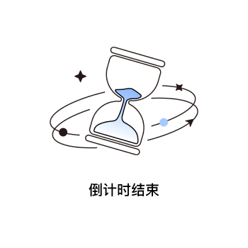 倒计时结束