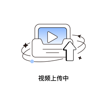 视频上传中
