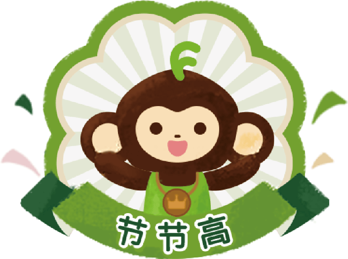 节节高