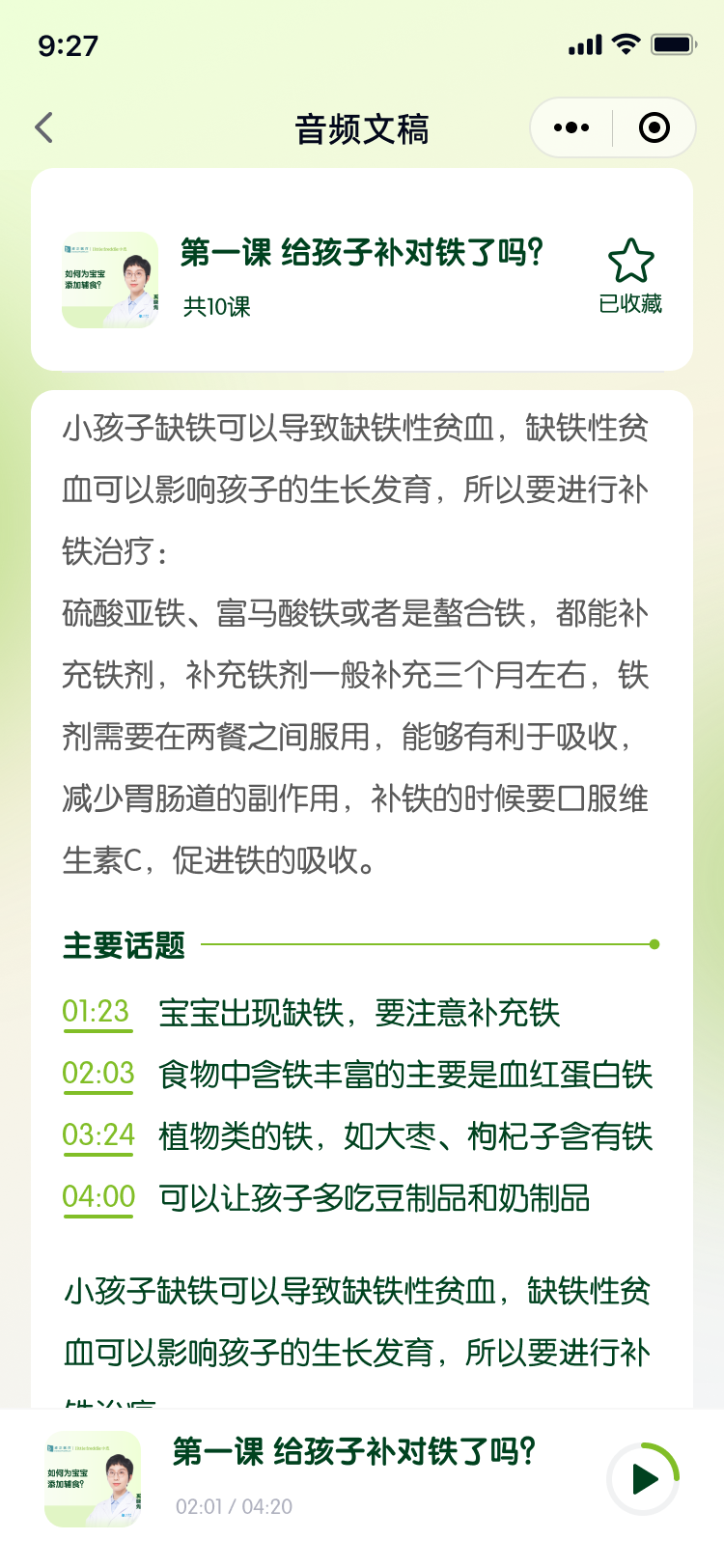 音频文稿