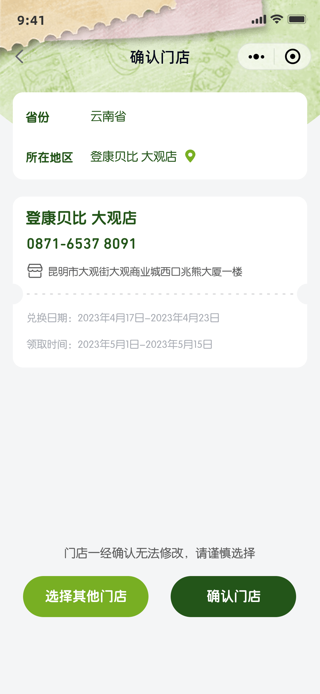 确认门店