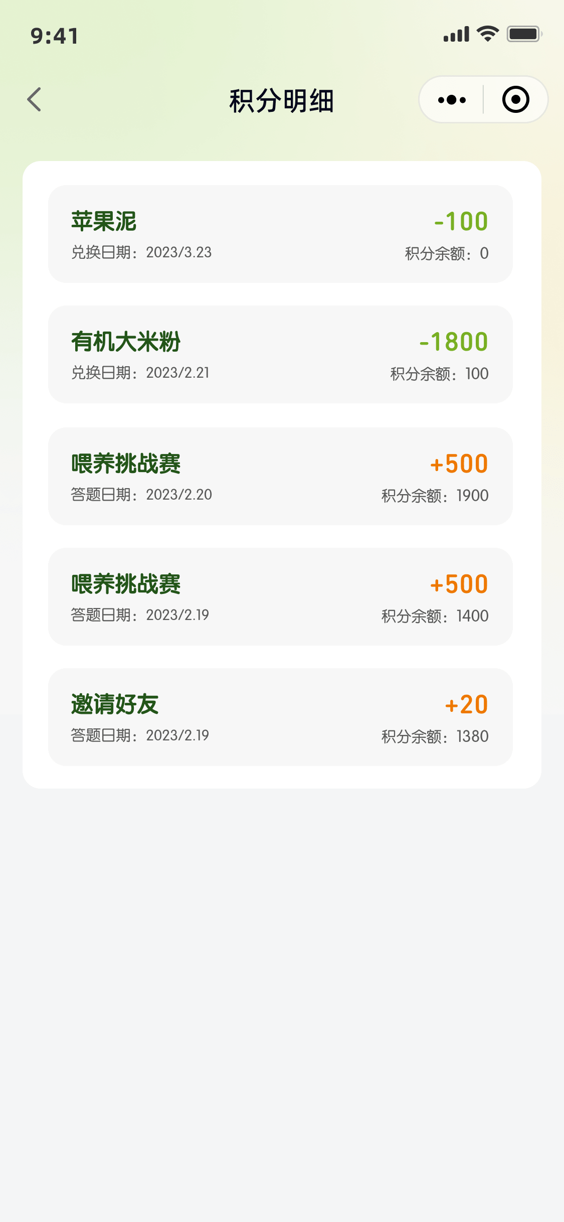 积分明细