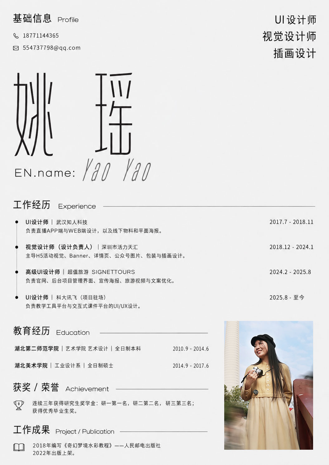 姚瑶简历